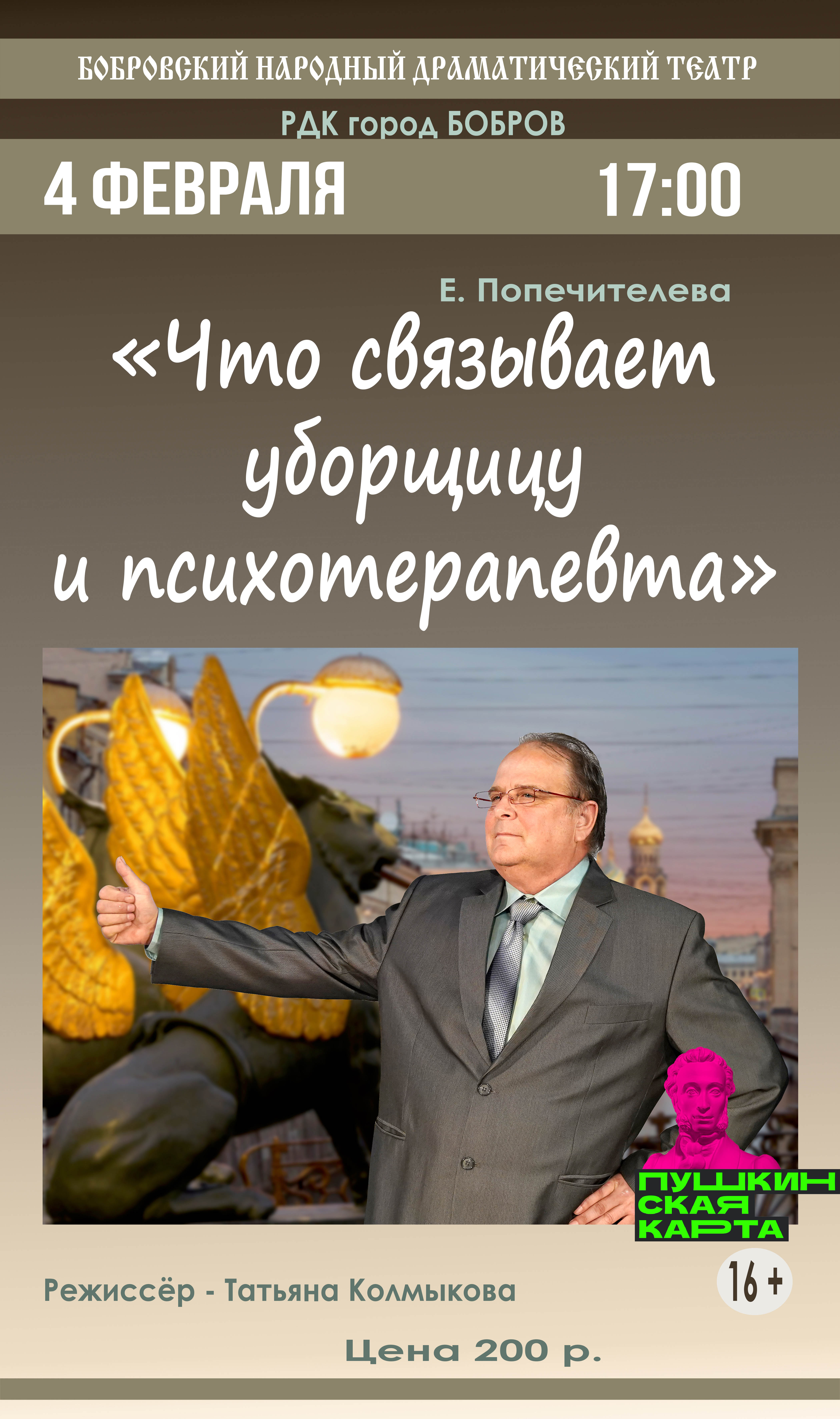 СПЕКТАКЛЬ «ЧТО СВЯЗЫВАЕТ УБОРЩИЦУ И ПСИХОТЕРАПЕВТА»