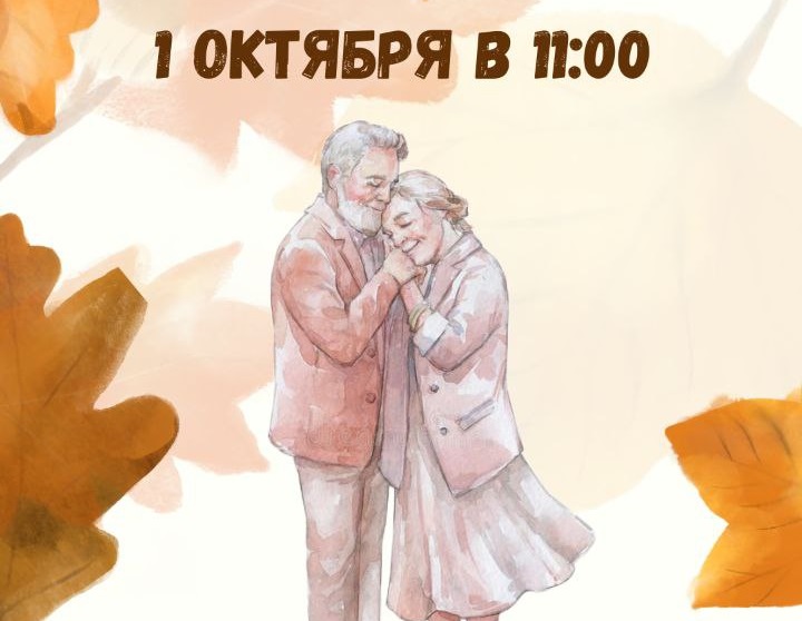 1 октября в 11:00 состоится тематическая программа, посвященная Дню пожилых людей 