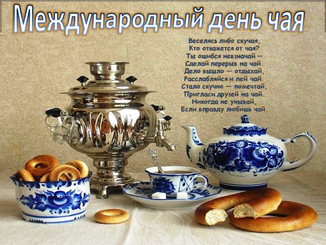 Праздник чая в 