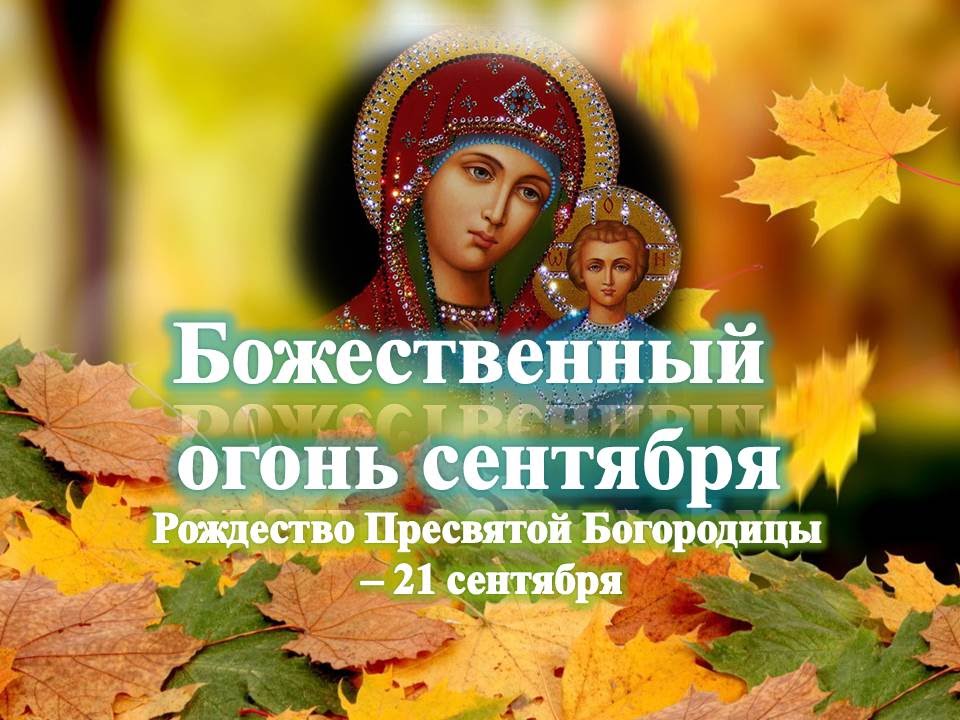 Божественный огонь сентября.