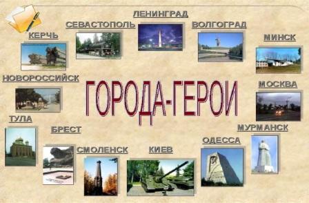 Стояли как солдаты – города Герои