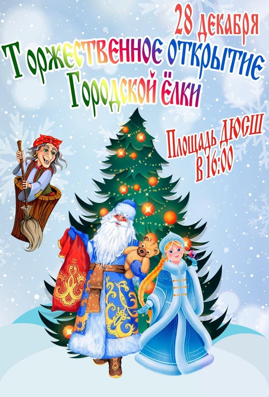 28 декабря в 16:00 состоится Торжественное открытие Городской ёлки на площади ДЮСШ