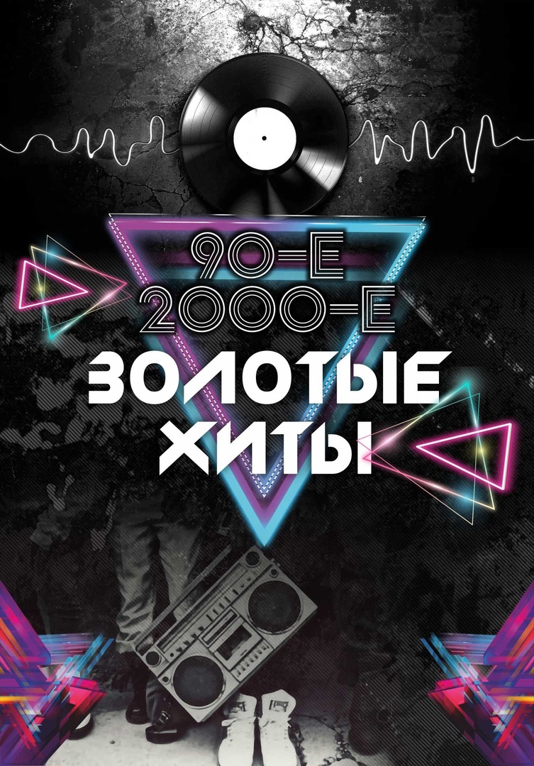 Концерт «ЗОЛОТЫЕ ХИТЫ»