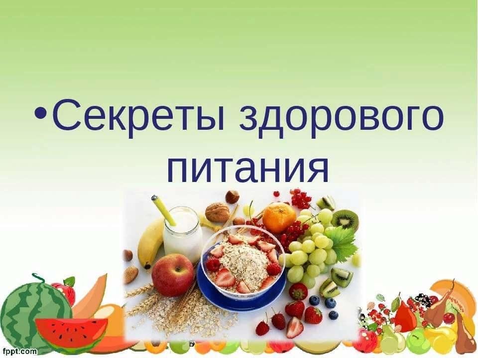 «Секреты правильного питания».