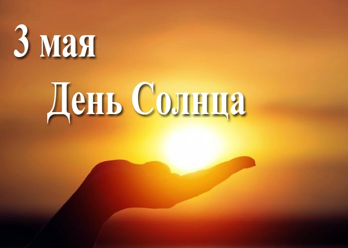   «У солнышка в гостях».
