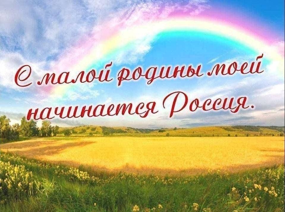 С малой родины моей начинается Россия
