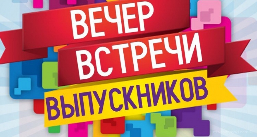 «Встреча выпускников»