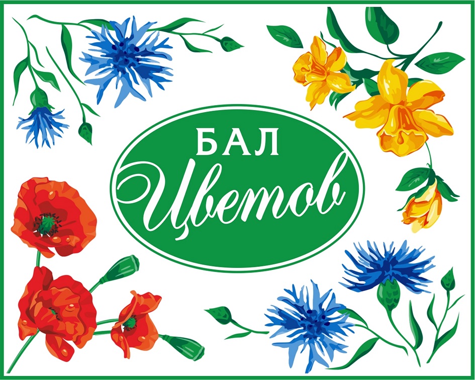 Танцевальный вечер «Бал цветов»