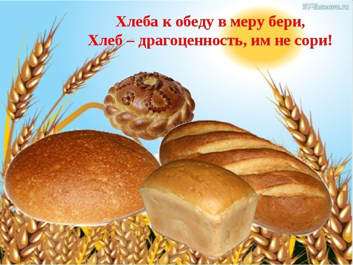 «Хлеб всему голова».