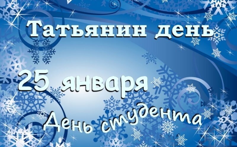  «Сегодня ваш праздник, студенты и Татьяны!»