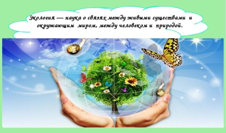 Экология и мы