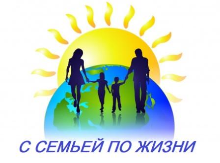 С семьей по жизни