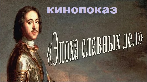 Эпоха славных дел
