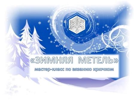 Зимняя метель