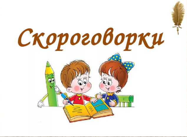 Скороговорки