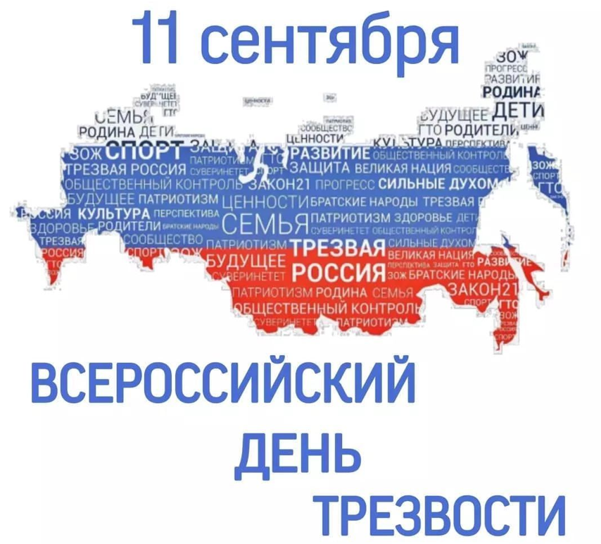 «Трезвый день календаря».