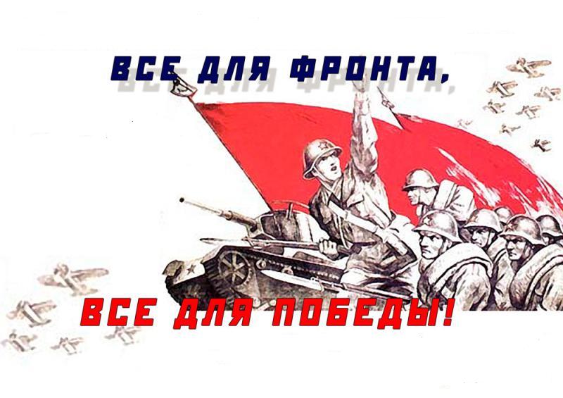 Всё для фронта, всё для Победы
