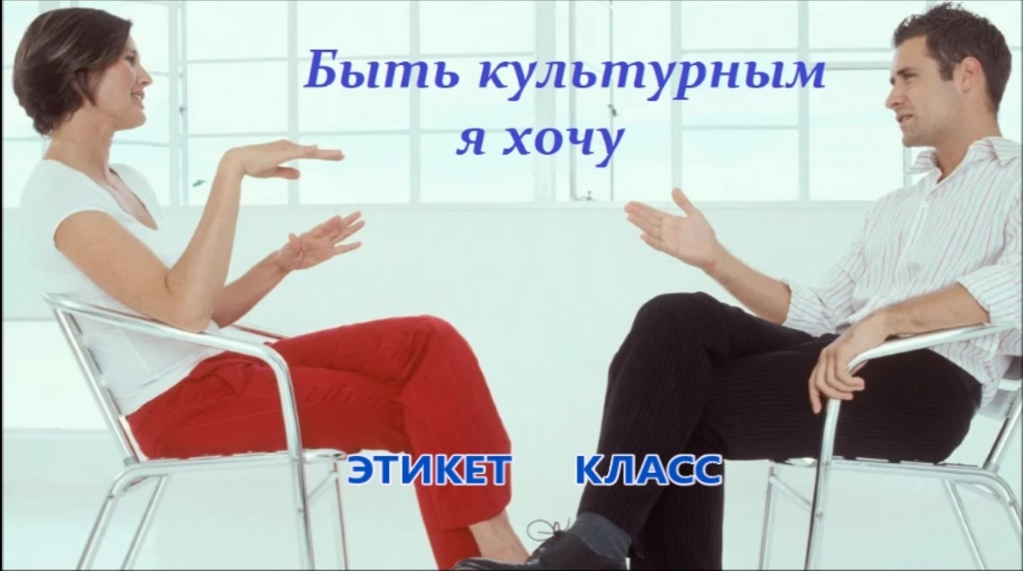 Быть культурным я хочу