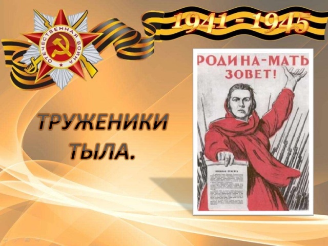 Встреча с тружениками тылы,  детьми войны