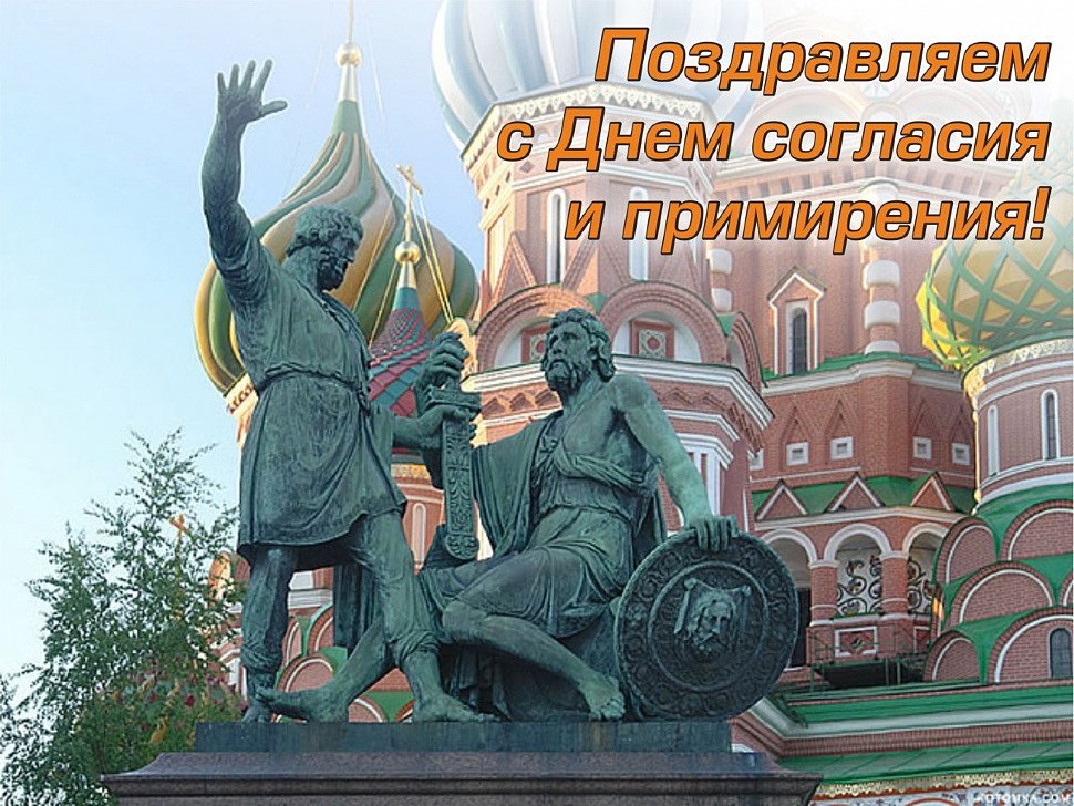 День Памяти и Славы, День Примирения и Солгласия