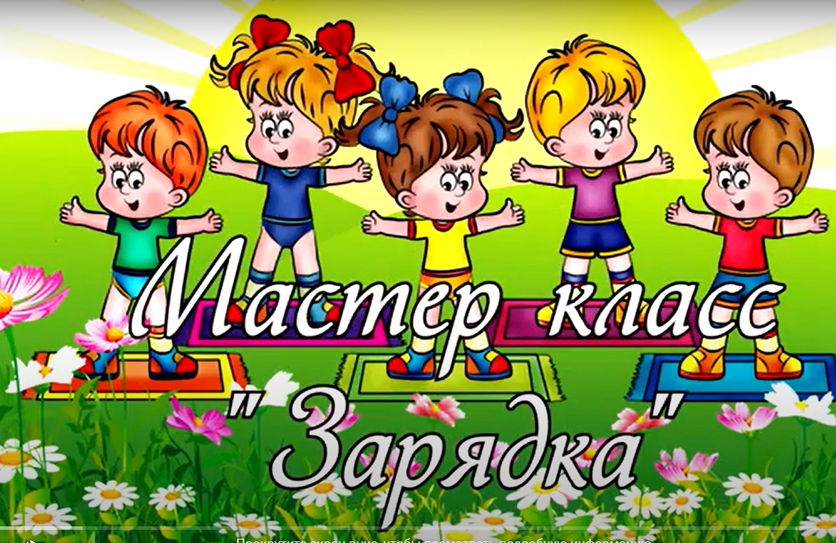 Мастер-класс «Зарядка»