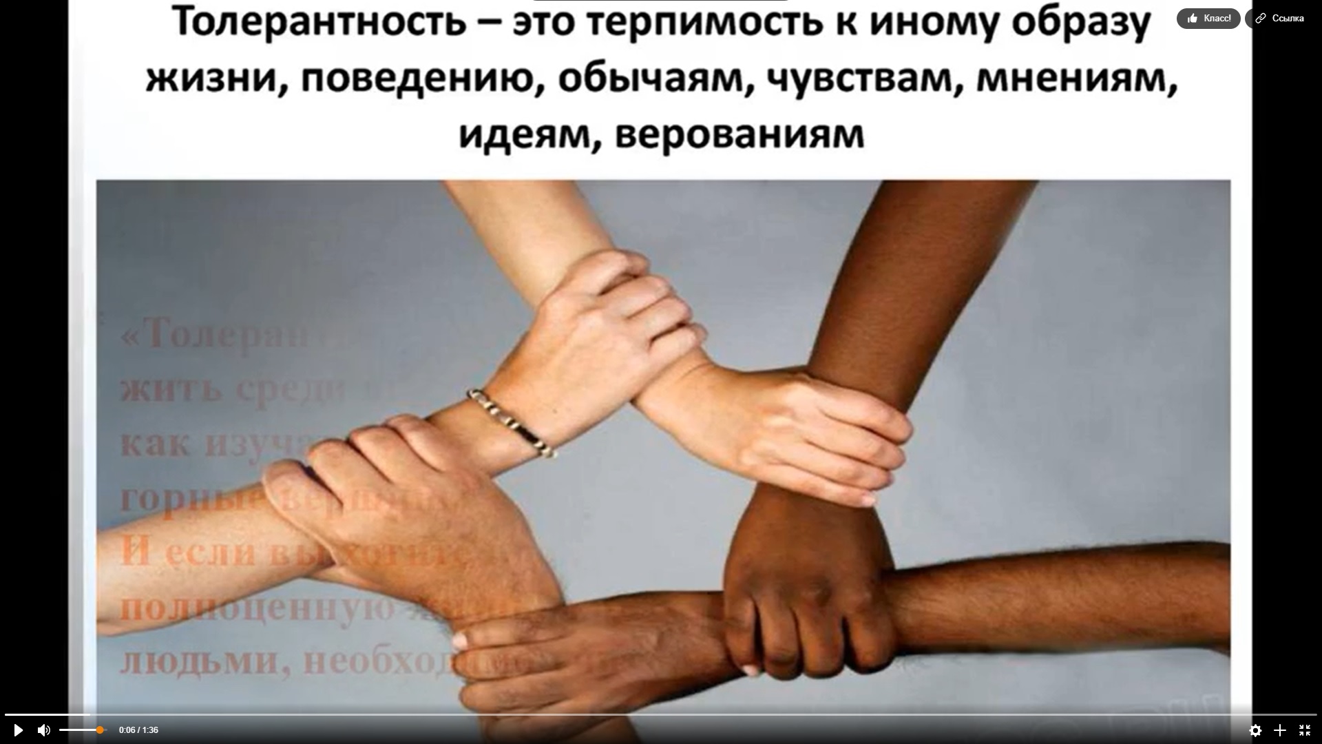 Международный день толерантности (терпимости) 
