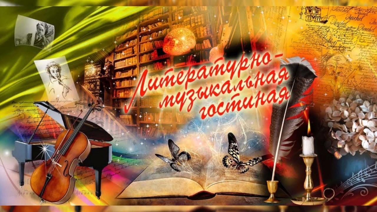 Литературно– музыкальная гостинная «Не запрещай себе творить…»