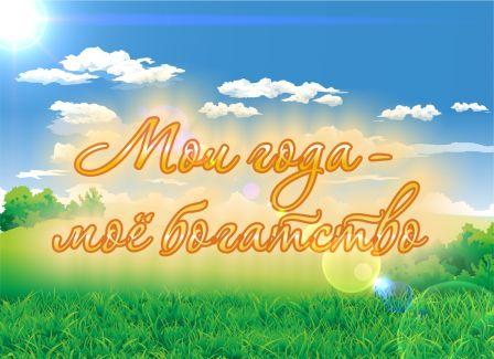 Мои года, мое богатство