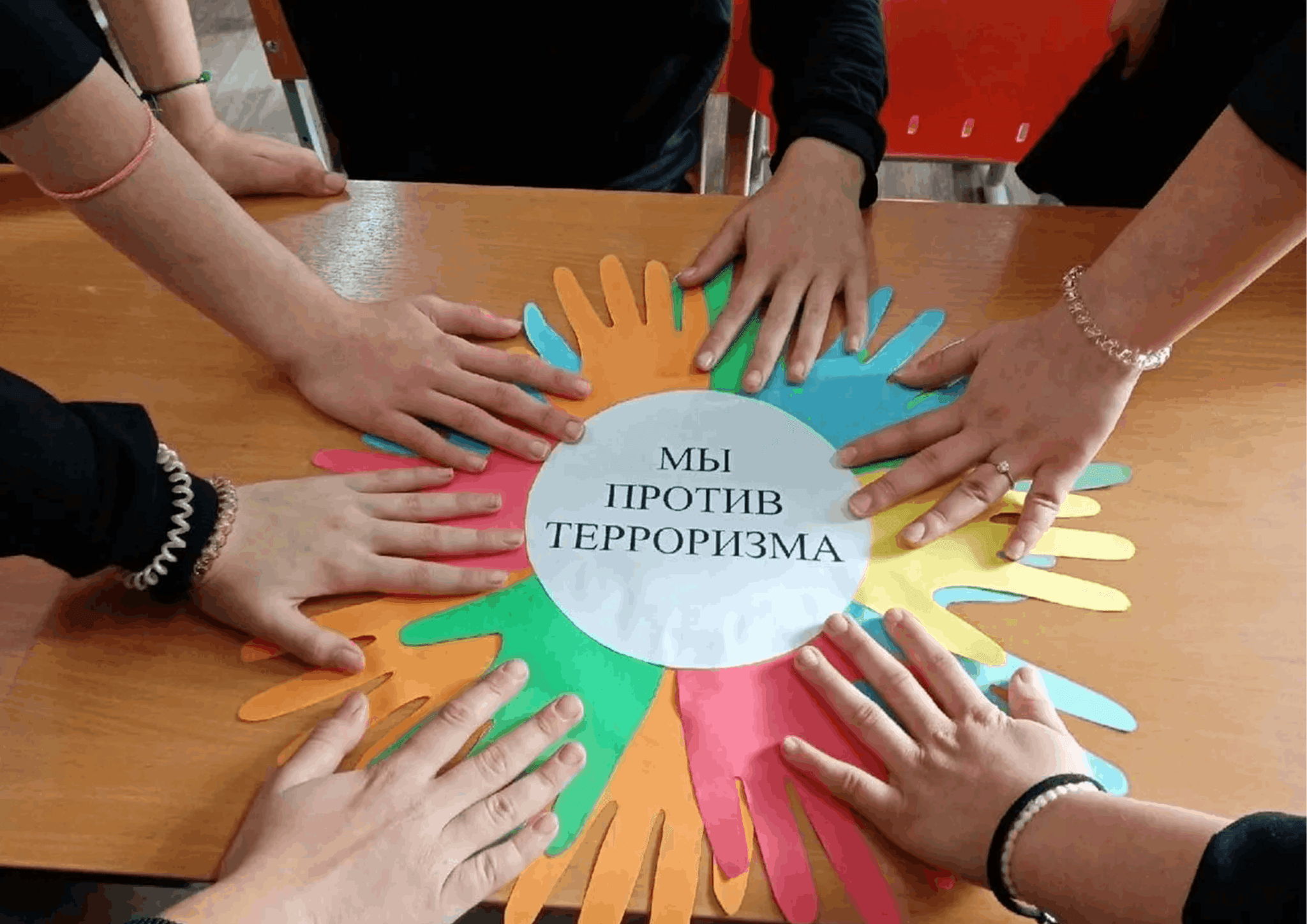 «Мы против терроризма» 