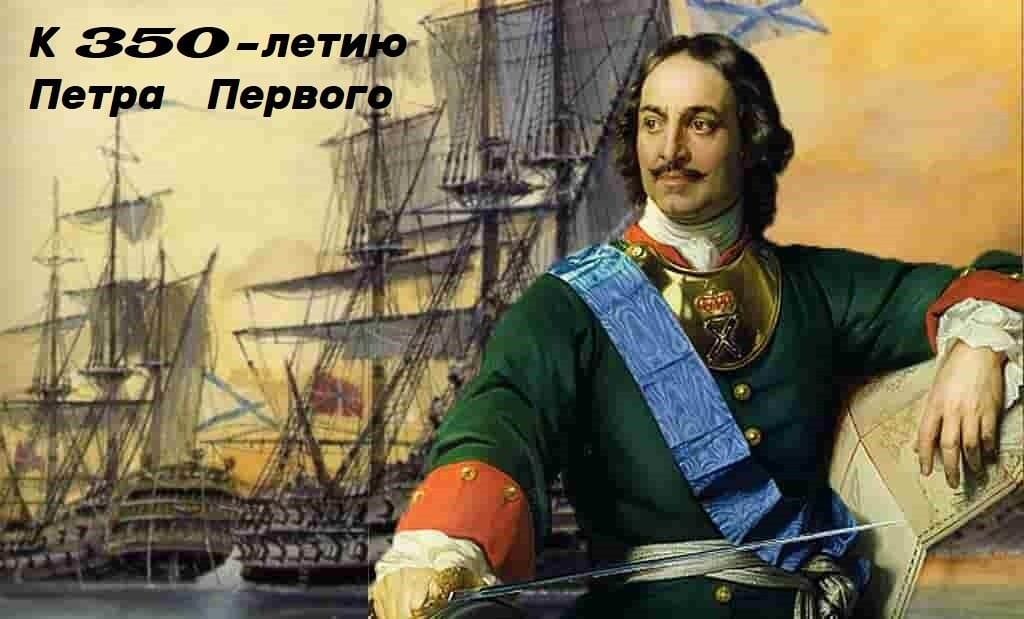 Патриотическая акция к 350-летию Петра |