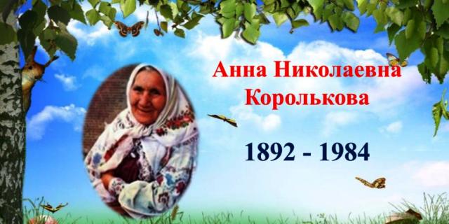 Сказки А.Н.Корольковой 