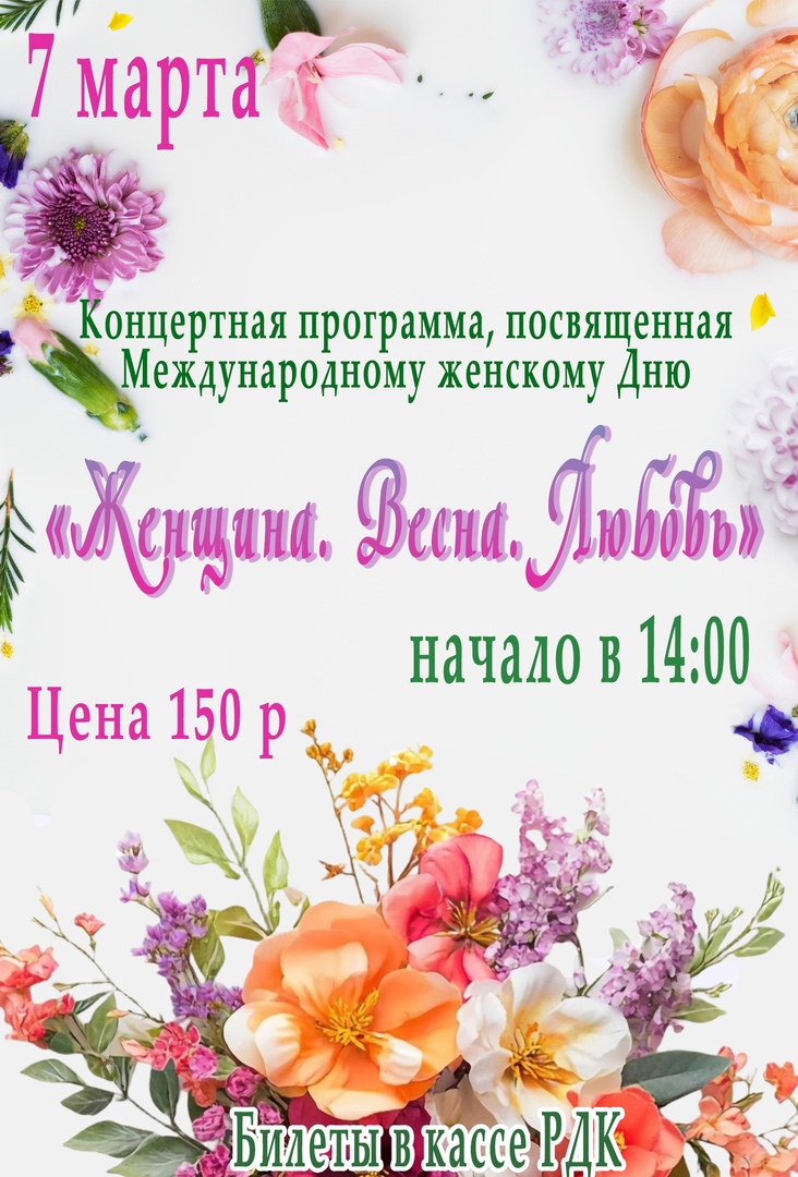 «Женщина. Весна. Любовь!»