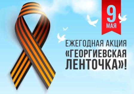 Георгиевская ленточка 
