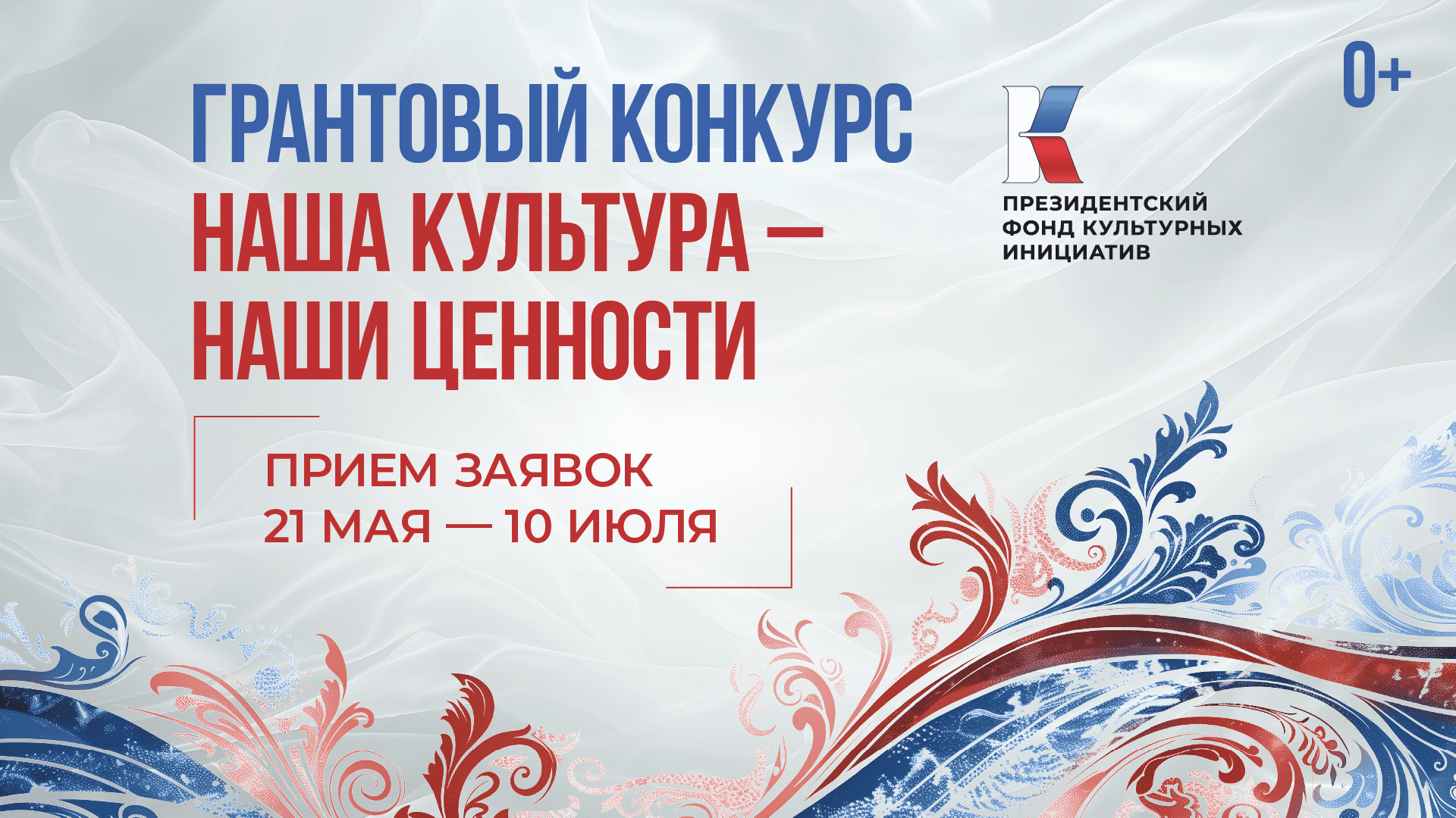 С 21 мая по 10 июля 2025 года пройдет заявочная кампания первого грантового конкурса Президентского фонда культурных инициатив 2026 года