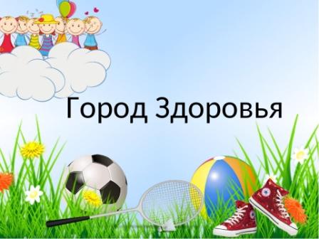 Город здоровья