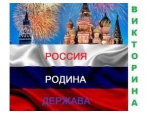 Россия, Родина, Держава 