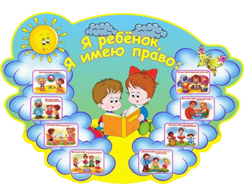 Каждый ребёнок имеет право