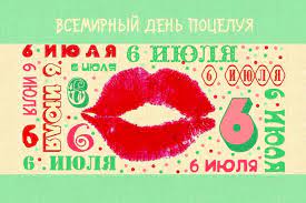 Всемирный день поцелуев