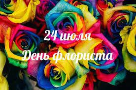 День флориста
