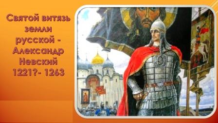 Святой витязь земли русской