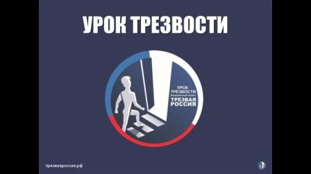 Трезвая Россия - сильное государство