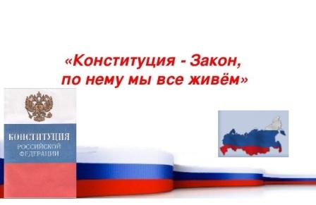 Конституция – закон, по нему мы все живем