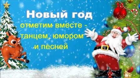 Новый год отметим вместе - танцем, юмором и песней