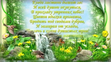 В союзе с природой