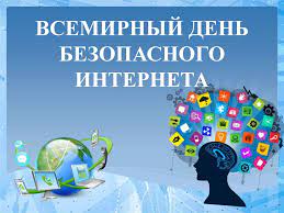 Квест - игра «Безопасный интернет»