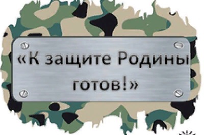 К защите Родины готов