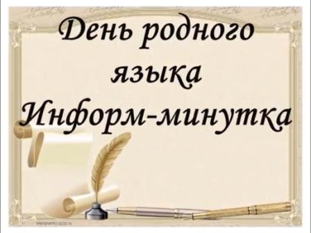 Международный день родного языка