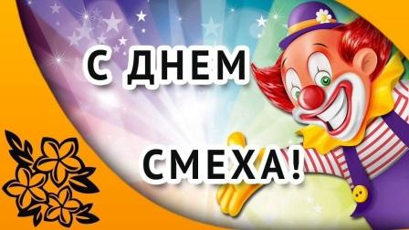 Смеемся все
