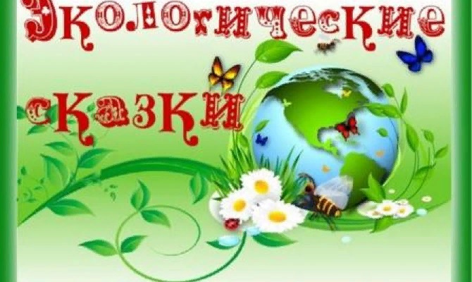 Экологические сказки