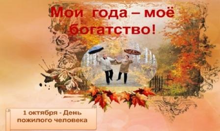 Мои года - моё богатство